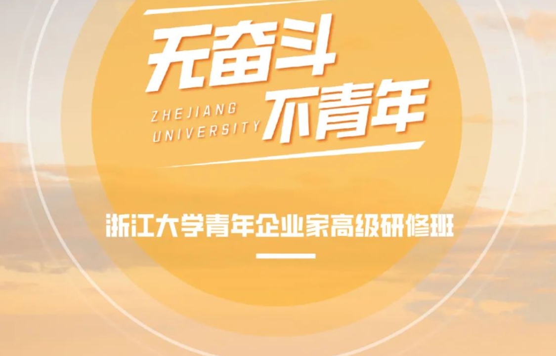 浙江大学青年企业家高级研修班秋季报名开启(项目六问六答)