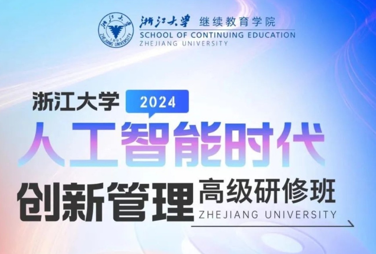 浙江大学人工智能时代创新管理高级研修班秋季报名开启（项目六问六答）