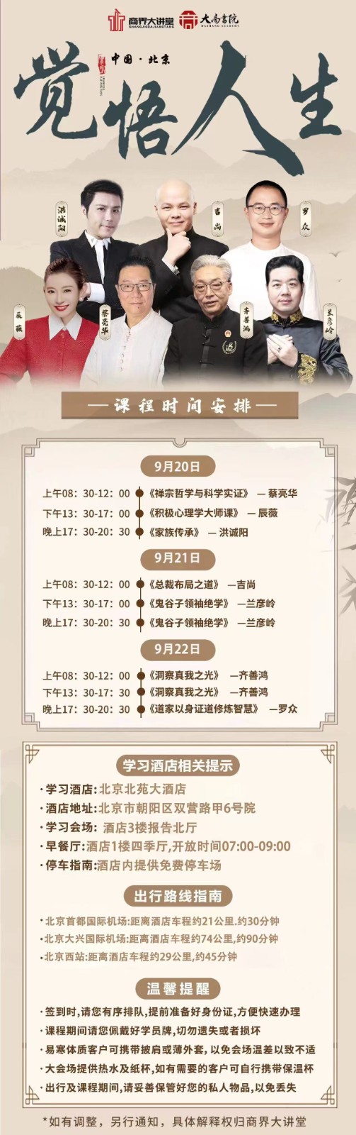 觉悟人生中国·北京2024年9月20-22日蔡亮华辰薇洪诚阳吉尚兰彦岭齐善鸿