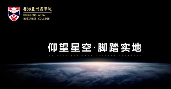 香港亚洲商学院2024年MBA招生简章

