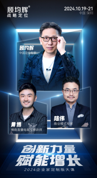 顾均辉战略定位创新力量 赋能增长2024年10月19-21日深圳开课安排