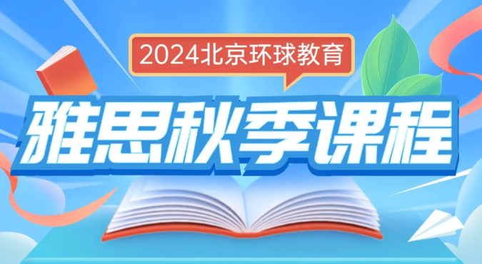 北京环球教育雅思秋季课程强势上线!