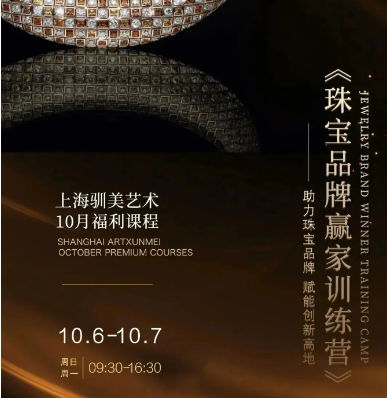 驯美10月6-7日《珠宝品牌“赢”家训练营》报名开启！