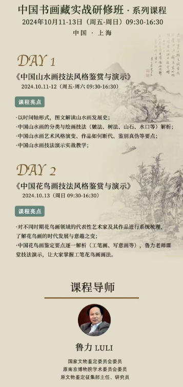 驯美中国书画鉴赏与收藏投资研修班2024年10月11-12日开课安排鲁力《中国山水画技法风格鉴赏与演示》