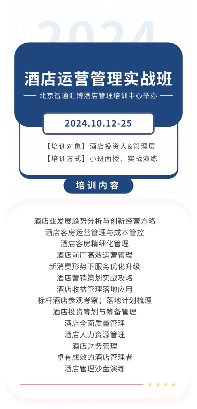 北京智通汇博酒店管理培训中心2024.10.12-25酒店运营管理实战班开课通知
北京智通汇博酒店管理培训中心2024.10.12-25酒店运营管理实战班开课通知