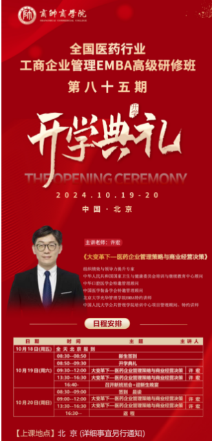 全国医药行业 工商企业管理EMBA高级研修班 2024年10月19-20 _北京 _许宏 《大变革下一医药企业管理策略与商业经营决策》