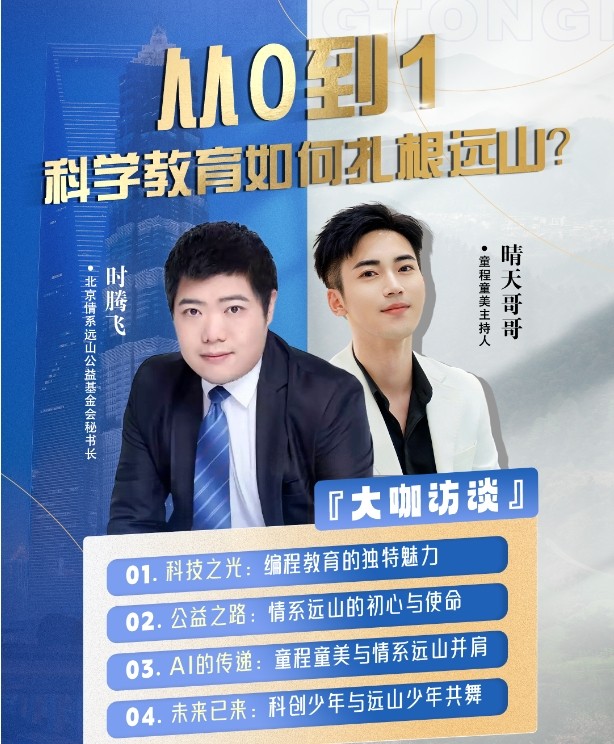 第七届少儿编程节·大咖访谈| 从0到1，科学教育如何扎根远山？ 童程童美