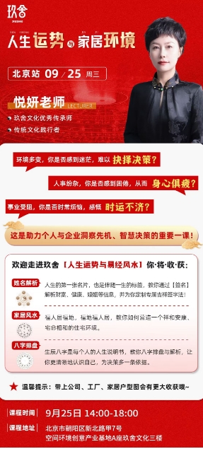 玖舍文化_人生运势_家居环境 北京站09月25日 悦妍老师_解析财富、健康、婚姻