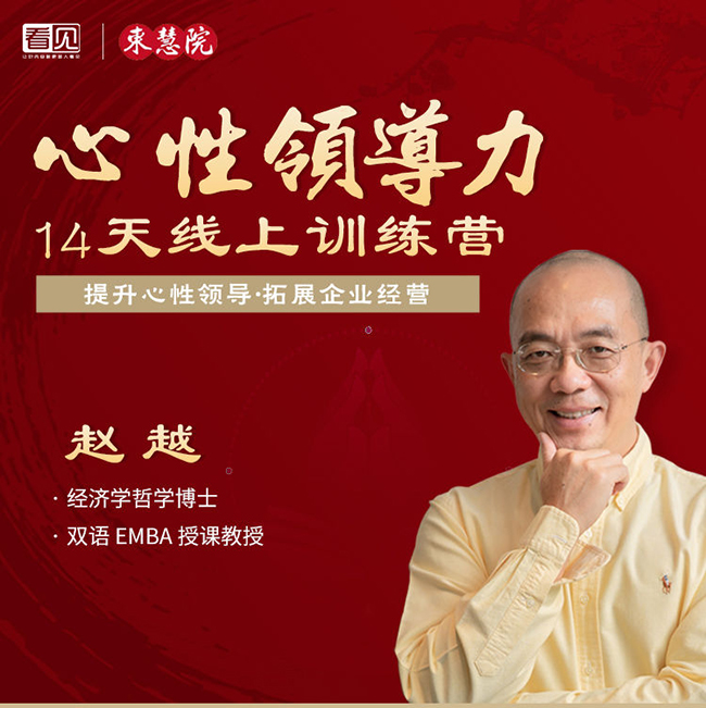 赵越老师心性领导力训练营