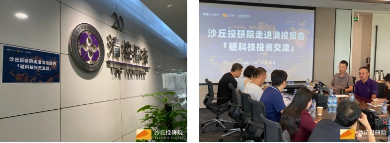 动态 |2024年9月沙丘投研院秋日参访话投资：啟赋资本&清控银杏