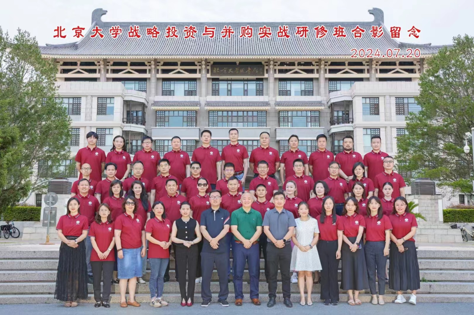 北京大学战略投资与并购实战研修班