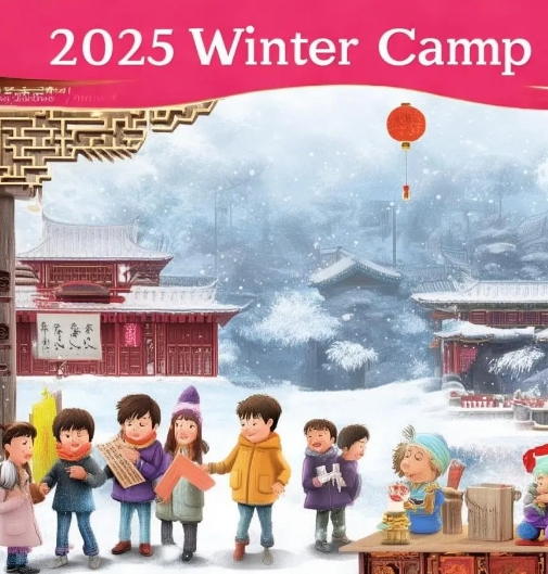 2025年国学冬令营招生简章