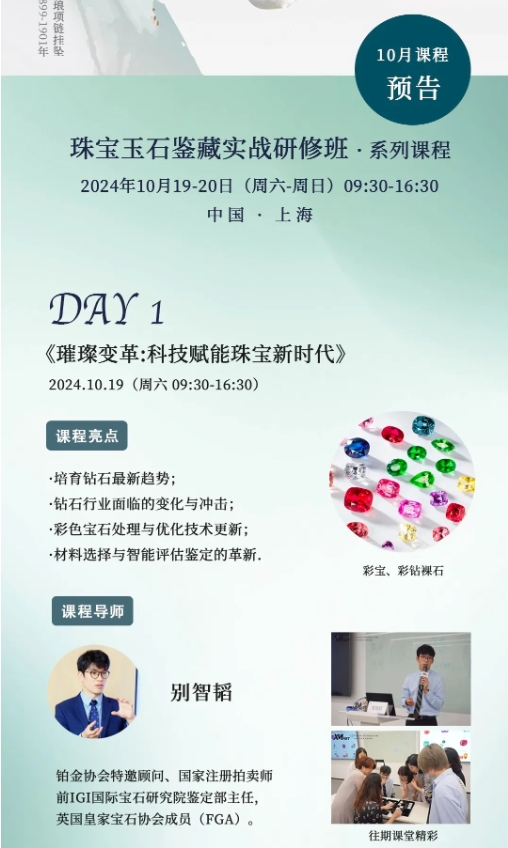 驯美艺讯-珠宝玉石鉴藏实战研修班·系列课程10月19-20日上海开课安排别智韬《璀璨变革:科技赋能珠宝新时代》
