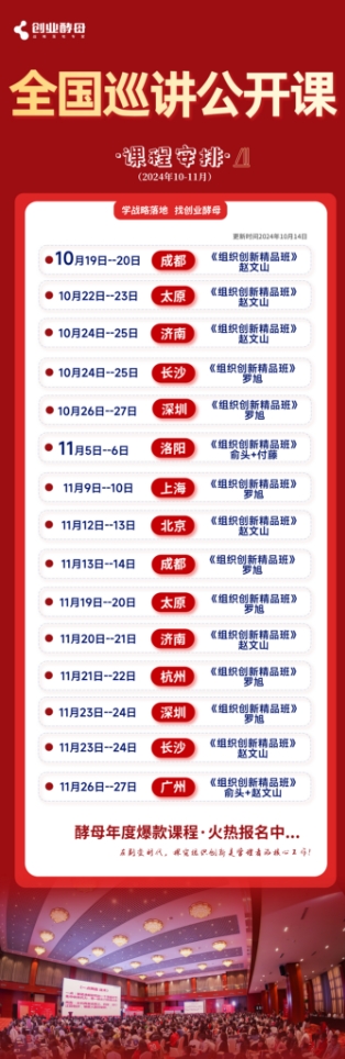 创业酵母组织创新精品班全国巡讲公开课10月11月 课程安排