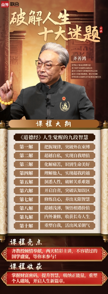 商界联合 12月22-24日 上海 齐善鸿《道德经》人生觉醒的九段智慧开课通知