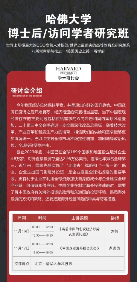 哈佛大学博士后/访问学者研究班2024年11月16-17日北京开课安排刘伟《当前中国的宏观经济形势及主要问题》  卢进勇《中国企业海外投资实务》