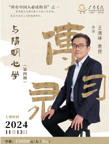 2024年11月13日《传习录》与阳明心学 第六讲 广鉴学堂_上海_王德峰