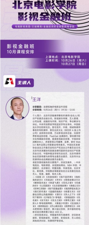 北京电影学院 影视金融班 专属影视高管/文娱精英/金融投资的全新影视商学院 影视金融班 10月课程安排_王洋