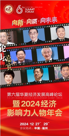 2024年度人物大会将于12月27-28日在福州召开_中国企业基业长青计划课程