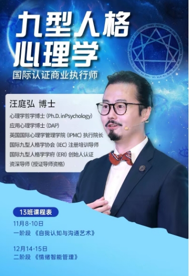 时代华商 九型人格 心理学_11月8-10日 一阶段 《自我认知与沟通艺术》 12月14-15日 二阶段 《情绪智能管理》_广州