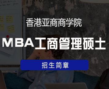 香港亚洲商学院mba可以考博吗？