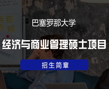 西班牙巴塞罗那大学一年制硕士怎么样？