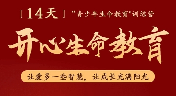 青少年生命教育课程有什么用？