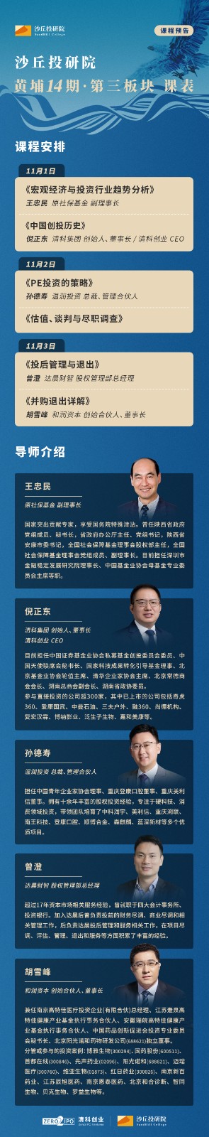 2024年11月1-3日沙丘投研院黄埔14期课程安排_杭州_孙德寿_PE投资的策略_胡雪峰_并购退出详解