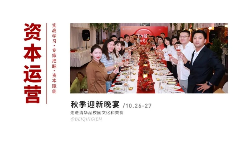 2024年10月北清经管线下活动｜企业家活动速递