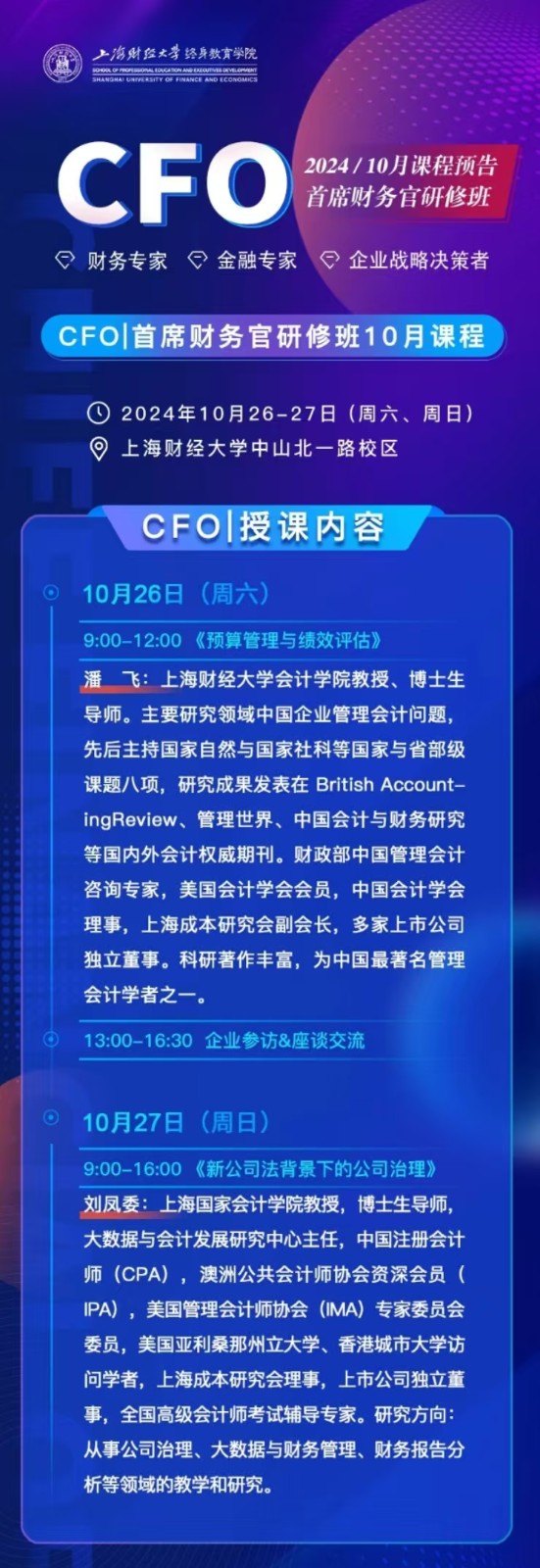 2024年10月26-27日上海财经大学首席财务官研修班课程安排_潘飞_预算管理与绩效评估_刘凤委_新公司法背景下的公司治理