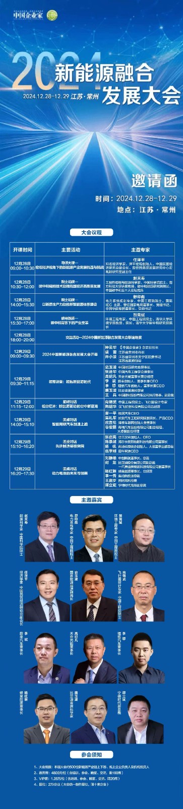2024年12月28-29日新能源融合发展大会邀请函_任泽平_赵天涛_舒印彪_贺克斌