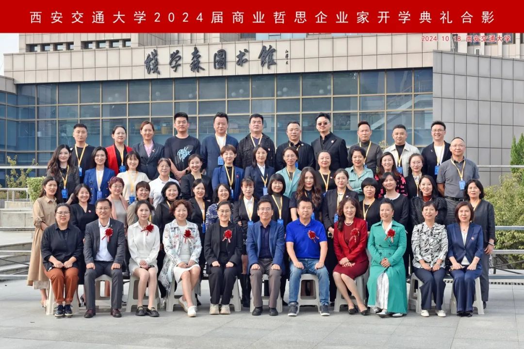 商业哲思，引领未来——西安交通大学2024商业哲思企业家大健康产业管理者班开学典礼