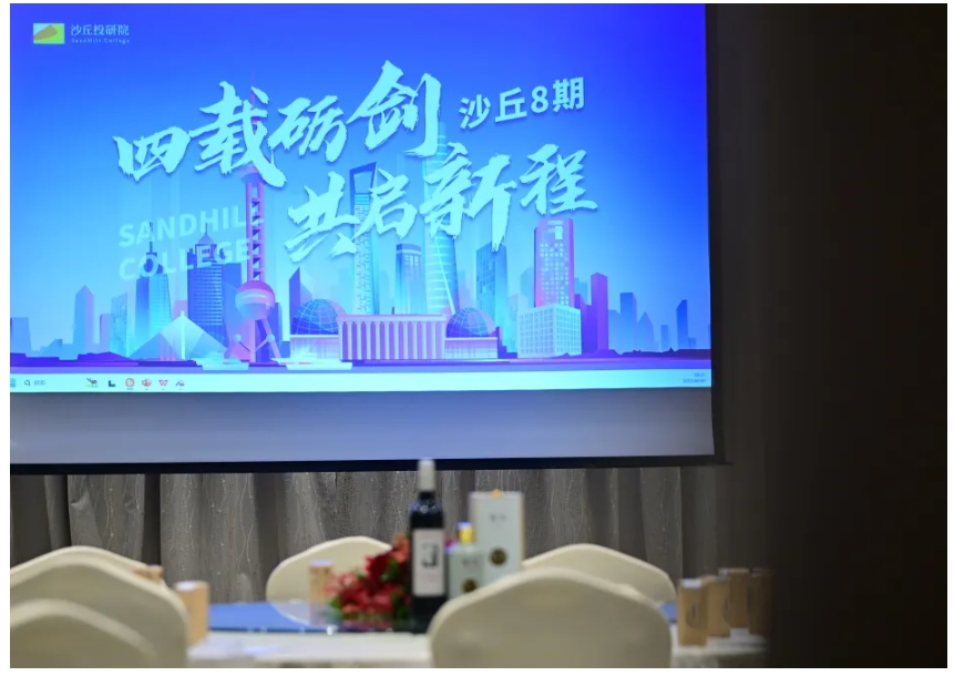 活动 | 四载励剑！2024年10月沙丘黄埔8期年度大聚会