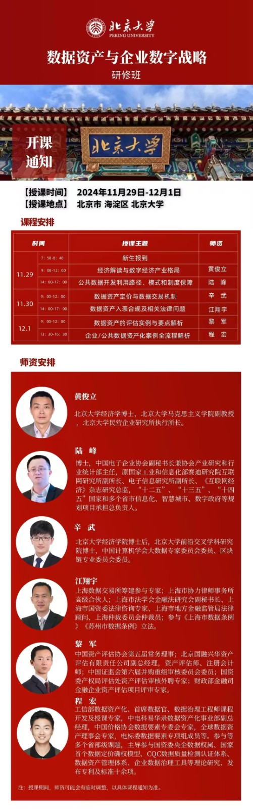 2024年11月29-12月1日北京大学数据资产与企业数字战略班课程安排_经济解读与数字陈烨格局_黄俊立