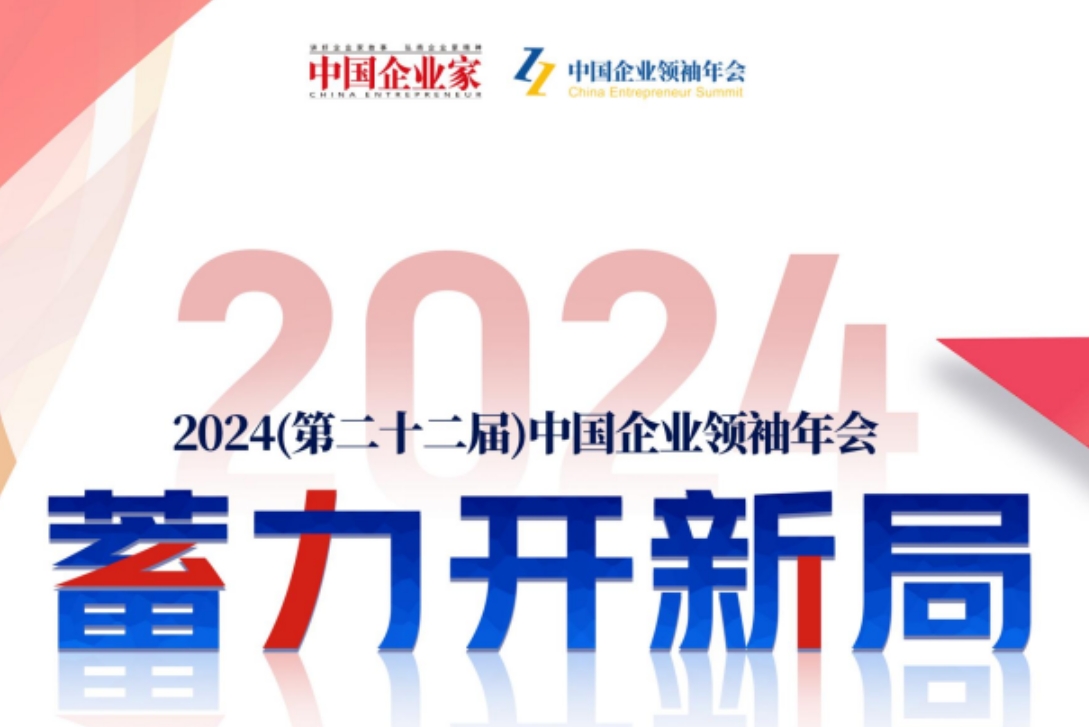 2024中国企业家领袖年会 2025年报名常见问题解答