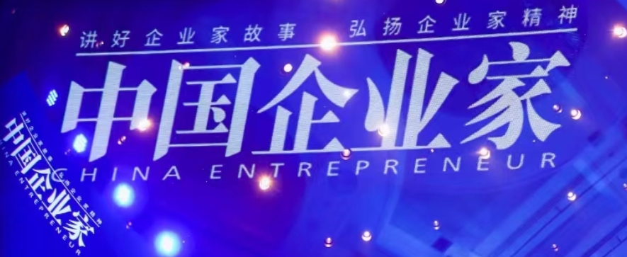 2025年中国北京企业家领袖年会