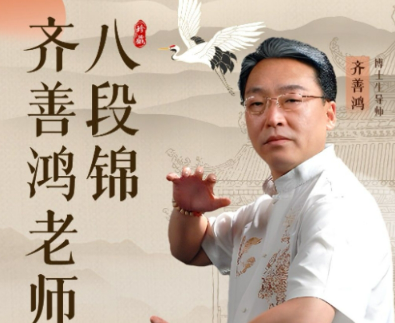 2025年齐善鸿 八段锦培训课程介绍