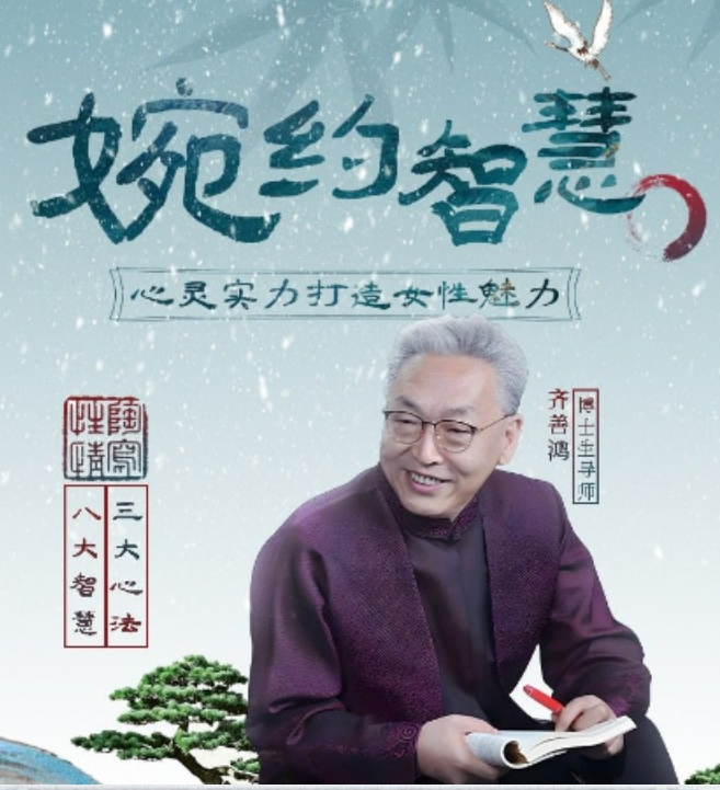 2025年齐善鸿智慧国学女性智慧
