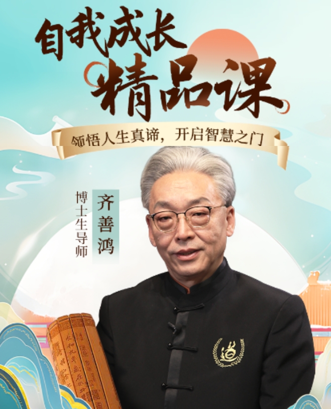 2025年齐善鸿教授觉醒