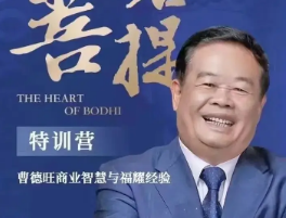 曹德旺的培训班介绍