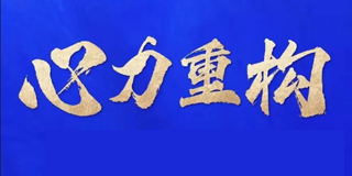 尚致胜幸福心理怎么样？