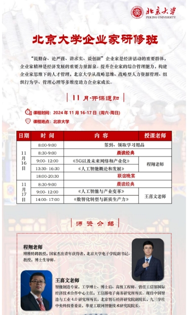 2024年11月16-17日北京大学企业家研修班_《5G以及未来网络和产业化》 程翔老师_《人工智能概论和发展》_《人工智能与产业变革》 王喜文老师_《数智化转型与新质生产力》