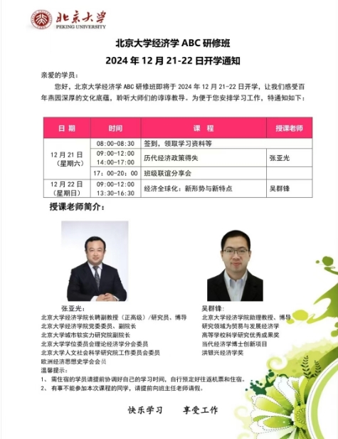 北京大学经济学ABC研修班即将于2024年12月21-22日开学_历代经济政策得失 张亚光_经济全球化:新形势与新特点 吴群锋