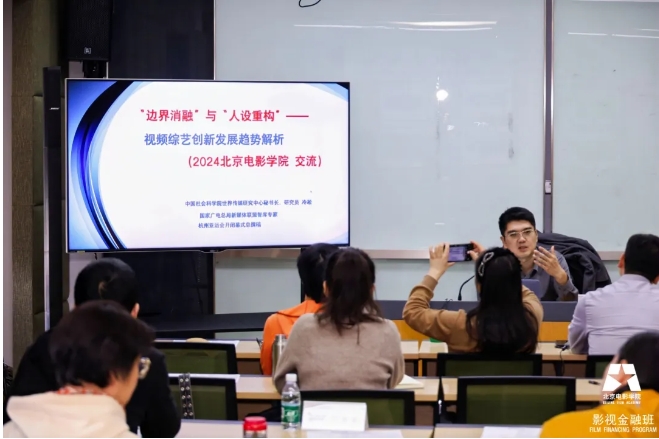 【北影影视金融】社科院冷凇:媒体融合、文旅融合影响下的视听综艺创新发展趋势 课程回顾 北京电影学院影视金融班BFF