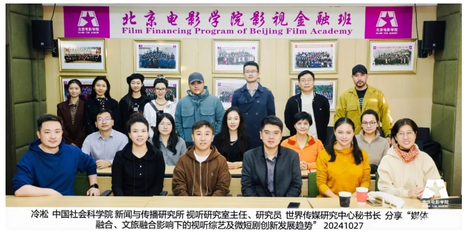 【北影影视金融】社科院冷凇:媒体融合、文旅融合影响下的视听综艺创新发展趋势 课程回顾 北京电影学院影视金融班BFF
