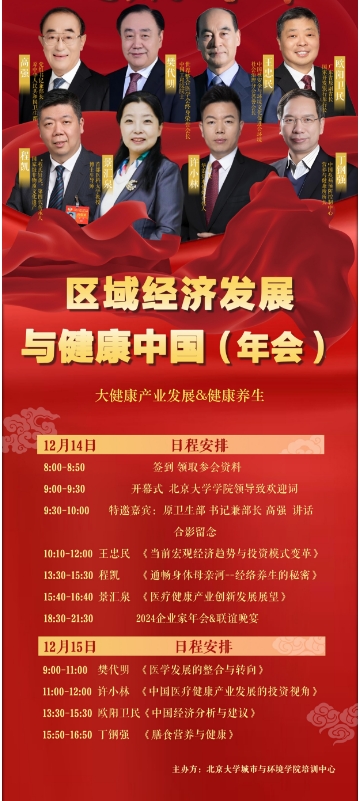 2024年12月14日-15日北京大学区域经济发展 与健康中国(年会)_王忠民 《当前宏观经济趋势与投资模式变革》_程凯 《通畅身体母亲河–经络养生的秘密》