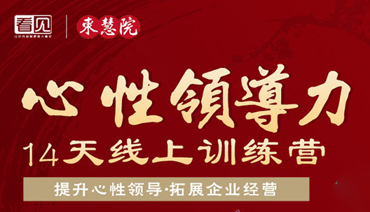 心性领导力课程怎么样？