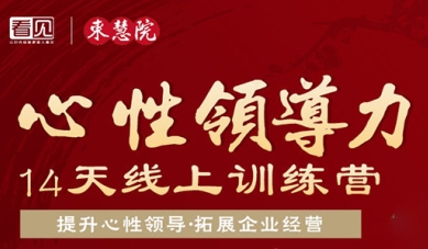 什么是心性领导力？