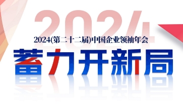 中国企业领袖年会在哪开？