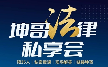 法律风险坤哥怎么样？